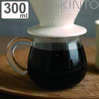 キントー コーヒーサーバー 300ml 2杯用 SLOW COFFEE STYLE スローコーヒースタイル 耐熱ガラス （ KINTO 食洗機対応 コーヒーメーカー ガラスサーバー ） | お弁当グッズのカラフルボックス