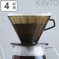 KINTO キントー SLOW COFFEE STYLE SCS ブリューワー 4cups プラスチック （ コーヒーブリューワー 4杯用 ドリッパー スローコーヒースタイル ） | お弁当グッズのカラフルボックス