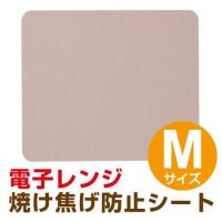 焼け焦げ防止シート　電子レンジ用　42×35.5cm （ キッチン コゲ 汚れ防止 オーブン用 ） 