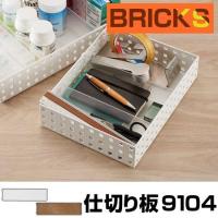 小物収納　仕切り板　ブリックス　BRICKS　9104　2枚組 （ 小物入れ 小物ケース 収納ボックス 収納バスケット ） | お弁当グッズのカラフルボックス