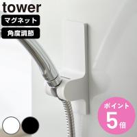 山崎実業 tower 角度が調節できるマグネットシャワーホルダー タワー （ 4903208102865 タワーシリーズ シャワーホルダー マグネット 磁石 ） | お弁当グッズのカラフルボックス