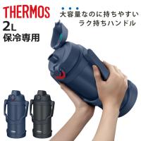 サーモス 水筒 2L 真空断熱スポーツジャグ FJQ-2001 （ THERMOS 保冷 大容量 ジャグ スポーツドリンク対応 直飲み ） | お弁当グッズのカラフルボックス