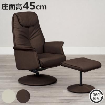 パーソナルチェア 座面高45cm オットマン付き ジョイ