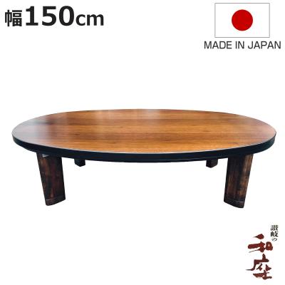 150（こたつテーブル）（形状：楕円）｜こたつ｜冷暖房器具、空調家電