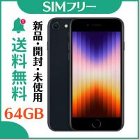 【新品・未使用】iPhone SE (第3世代) 64GB Midnightミッドナイト SIMフリー | colorfulstar