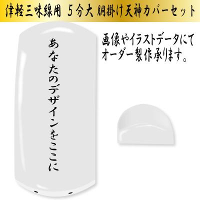 津軽三味線胴掛けのおすすめ人気商品一覧 通販 - Yahoo!ショッピング