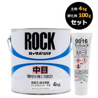 ロックペイント ロックポリパテ 硬化剤セット 057-0150 中目 主剤4Kg 硬化剤エロー80g | カラートリム