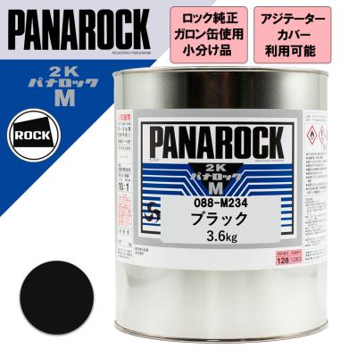 ロックペイント パナロック ゼットブラック 3.6kgのおすすめ人気商品