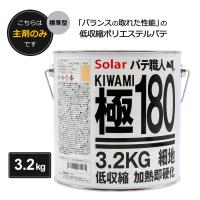 ソーラー ポリエステルパテ 極180 標準型 3.2kg 主剤のみ | カラートリム