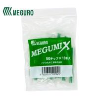 メグミックス 50チップ 12本入 メグミックス専用ミキシングノズル 120280 MEGUMIX メグロ化学工業 | カラートリム