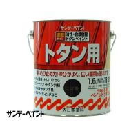 サンデー 油性トタン用塗料 [1.6L] サンデーペイント・トタン屋根・とい・ひさし・カラートタン | カラーハーモニーYahoo!ショップ