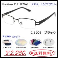 CBブルーライトカットメガネ 男女兼用 PCメガネ メタルフレームでとってもオシャレ　5点セット ブラック | コムブレイン I-Shop