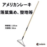 金葉 アメリカン レーキ アルミ 1350mm柄大進  園芸 ガーデニング 農業 女性 庭 農作業 家庭菜園 用具 工具 | comcon株式会社