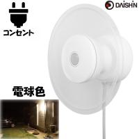 箱痛みありのアウトレット センサーライト 屋外 LED コンセント 人感 暖色 明暗センサー 防犯 照明 明るい 電球色 駐車場 AC 100v 防犯 壁 DLA-9T100L