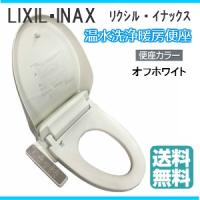 温水洗浄便座 LIXIL INAX リクシル イナックス CW-D11/BN8 シャワートイレ 貯湯式 Dシリーズ オフホワイト あすつく | 照明器具のCOMFORT