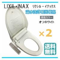 温水洗浄便座 LIXIL INAX リクシル イナックス CW-D11/BN8 シャワートイレ 2台セット 貯湯式 Dシリーズ オフホワイト あすつく | 照明器具のCOMFORT