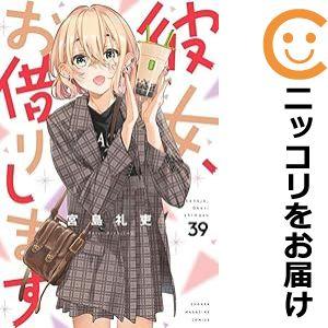 彼女、お借りします(コミック全巻セット)の商品一覧|コミック 彼女、お借りします(コミック全巻セット)の商品一覧|コミック