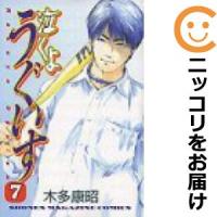 【594715】泣くようぐいす 全巻セット【全7巻セット・完結】木多康昭週刊少年マガジン | コミ直 ヤフー店