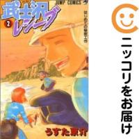 【666444】武士沢レシーブ 全巻セット【全2巻セット・完結】うすた京介週刊少年ジャンプ | コミ直 ヤフー店