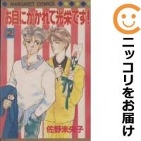 【604485】お目にかかれて光栄です！ 全巻セット【全2巻セット・完結】佐野未央子マーガレット | コミ直 ヤフー店