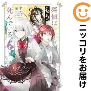 探偵はもう死んでいる（コミック全巻セット）｜コミック、アニメ | 本