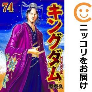 キングダム 全巻の商品一覧 通販 - Yahoo!ショッピング キングダム 全巻の商品一覧 通販 - Yahoo!ショッピング
