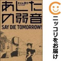 【610658】明日の弱音 selection 単品 タイム涼介 | コミ直 ヤフー店