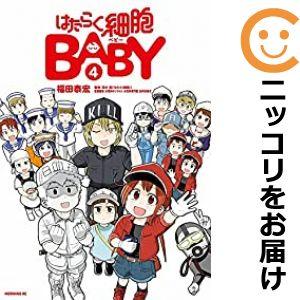 はたらく細胞 全巻セットの商品一覧 通販 - Yahoo!ショッピング はたらく細胞 全巻セットの商品一覧 通販 - Yahoo!ショッピング