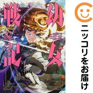 幼女戦記（コミック全巻セット）｜コミック、アニメ | 本、雑誌