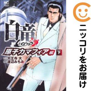 【値下げ】漫画 白竜 LEGEND 全巻セット コミック】白竜LEGEND(全46巻)セット | 全巻セットまとめ買い