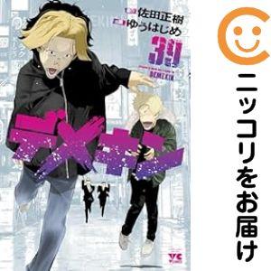 デメキン 漫画 全巻（本、雑誌、コミック）の商品一覧 通販 - Yahoo