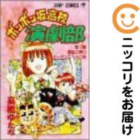 【214669】ボンボン坂高校演劇部 全巻（1−12巻セット・完結）高橋ゆたか【10日以内発送】 | コミ直 ヤフー店
