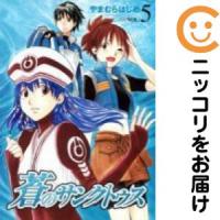 【214459】蒼のサンクトゥス 全巻（1−5巻セット・完結）やまむらはじめ【10日以内発送】 | コミ直 ヤフー店