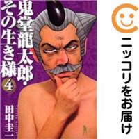 【214980】鬼堂龍太郎・その生き様 全巻（1−4巻セット・完結）田中圭一【10日以内発送】 | コミ直 ヤフー店