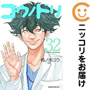 コウノドリ 全巻セット 1-32巻+コロナウイルス編 コウノドリ 1〜32巻 全巻セット まとめ売り おまけ付き 漫画