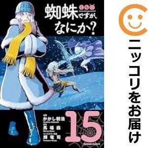 蜘蛛ですがなにか 漫画(コミック全巻セット)の商品一覧 蜘蛛ですがなにか 漫画(コミック全巻セット)の商品一覧