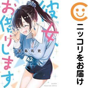 彼女、お借りします（コミック全巻セット）｜コミック、アニメ