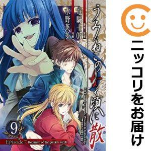 うみねこのなく頃に 漫画(本、雑誌、コミック)の商品一覧 通販 うみねこのなく頃に 漫画(本、雑誌、コミック)の商品一覧 通販