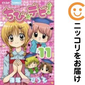 ちびデビ 全巻のおすすめ人気商品一覧 通販 - Yahoo!ショッピング