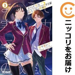 よう実 2年生編(コミック全巻セット)の商品一覧|コミック よう実 2年生編(コミック全巻セット)の商品一覧|コミック