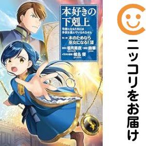 本好きの下剋上　まとめ　全24巻セット　コミック　漫画 本好きの下剋上 全巻セット（第一部-第四部 最新刊） | 八文字屋