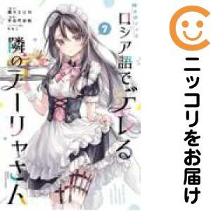 豚*郎様 ロシデレ　全巻セット 豚*郎様 ロシデレ 全巻セット 時々ボソッとロシア語でデレる隣