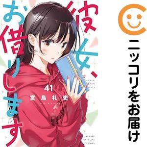 彼女、お借りします 1〜41巻+アンソロジー 42冊全巻セット 新品 / 彼女、お借りします (1-42巻 最新刊) 全巻セット : 漫画
