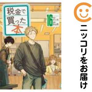 税金で買った本 全巻（コミック、アニメ本） | 本、雑誌