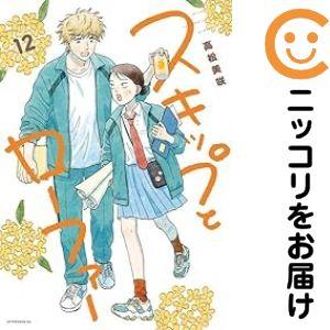 【新品未開封】スキップとローファー 1-12巻　全巻セット Amazon.co.jp: スキップとローファー 全巻セット : おもちゃ