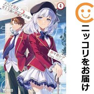 よう実 2年生編(コミック全巻セット)の商品一覧|コミック よう実 2年生編(コミック全巻セット)の商品一覧|コミック