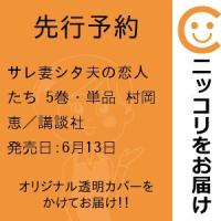 【先行予約】サレ妻シタ夫の恋人たち　5巻・単品　村岡恵／講談社 | コミ直 ヤフー店