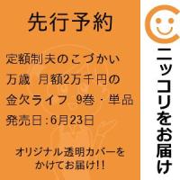 【先行予約】定額制夫のこづかい万歳 月額2万千円の金欠ライフ　9巻・単品　吉本浩二／講談社 | コミ直 ヤフー店