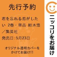 【先行予約】君を忘れる恋がしたい　2巻・単品　結木悠／集英社 | コミ直 ヤフー店