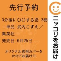 【先行予約】3分後に○○する話　3巻・単品　武内こずえ／集英社 | コミ直 ヤフー店